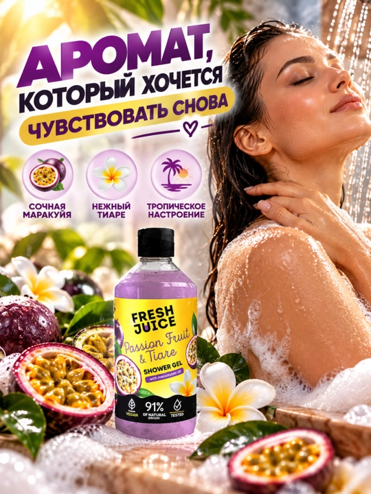 Гель для душа, натуральный, увлажняющий, бережный, ароматизированный, Fresh Juice