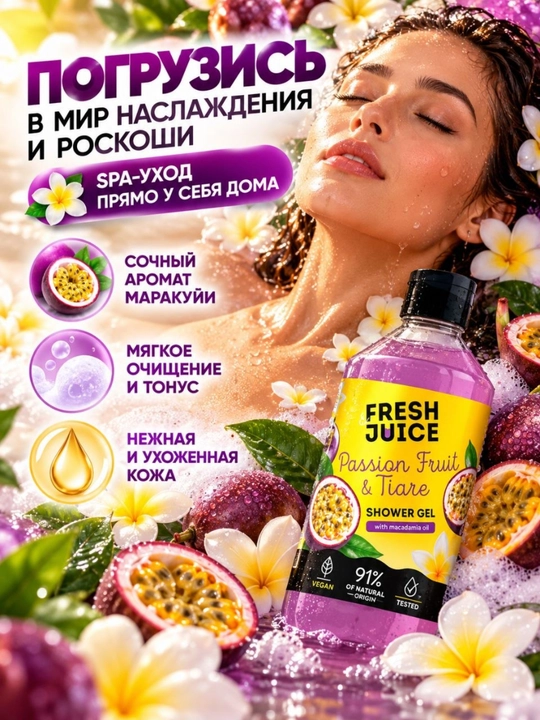 Гель для душа, натуральный, увлажняющий, бережный, ароматизированный, Fresh Juice