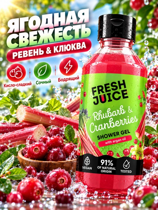 Гель для душа, натуральный, увлажняющий, бережный, ароматизированный, Fresh Juice
