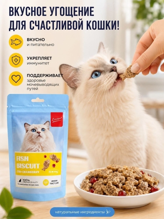 Linsen Fish Biscuit mushuklar uchun baliq ta'mli pechenya, 60 g