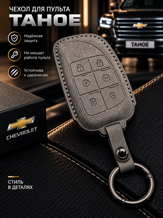 Чехол для автомобильного пульта Chevrolet Tahoe с кольцом для ключей - 