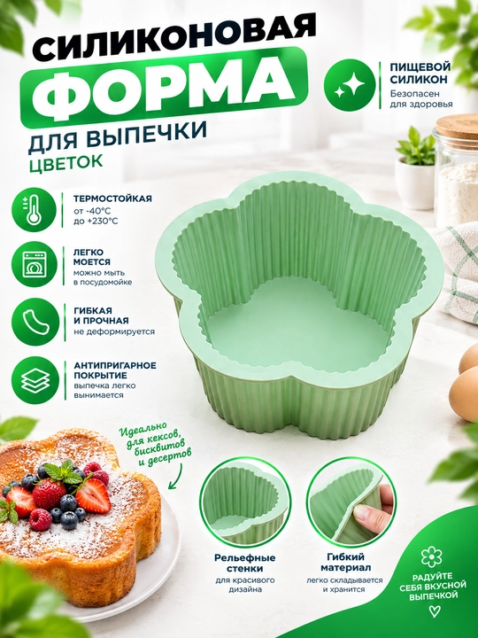 Силиконовая форма для выпечки "Цветок" — для кексов, бисквитов и десертов - 