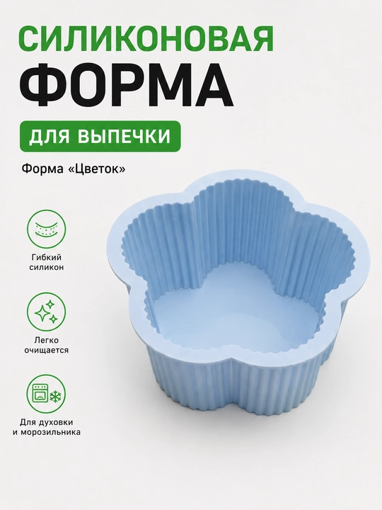 Силиконовая форма для выпечки "Цветок" — для кексов, бисквитов и десертов - 