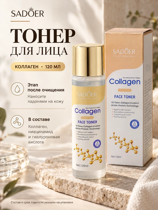 Тонер для лица SADOER Collagen с коллагеном, 120 мл - 