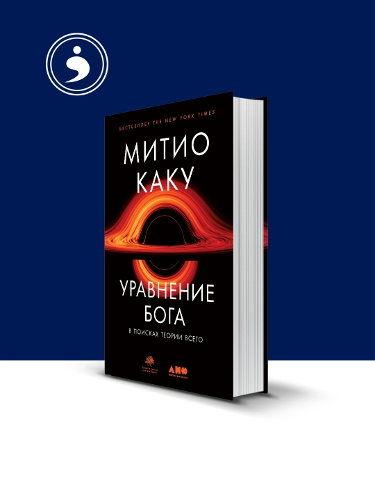 Книга "Уравнение Бога. В поисках теории всего" на русском языке - 