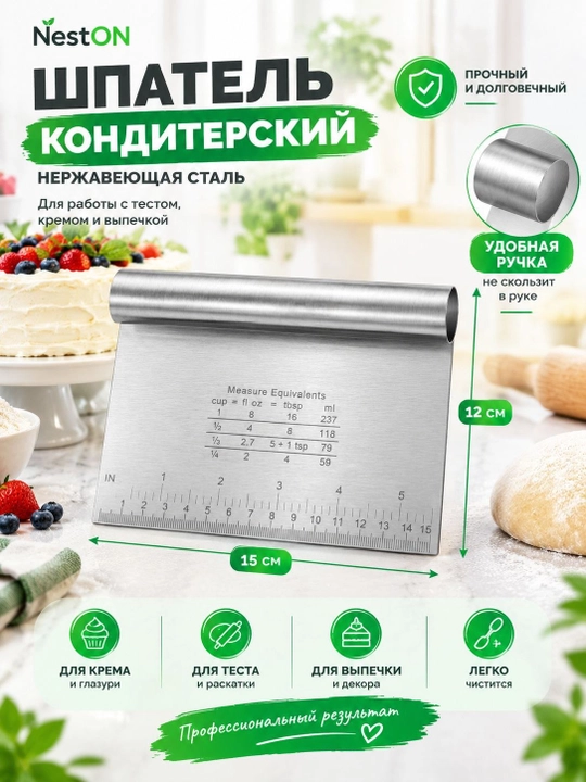 Шпатель кондитерский (скребок для теста) — нержавеющая сталь, с мерной шкалой - 