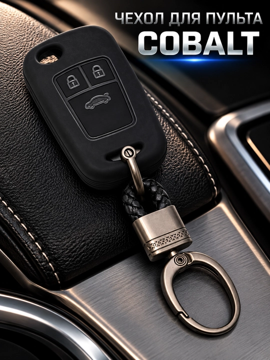 Чехол для автомобильного пульта Chevrolet Cobalt с карабином для ключей - 