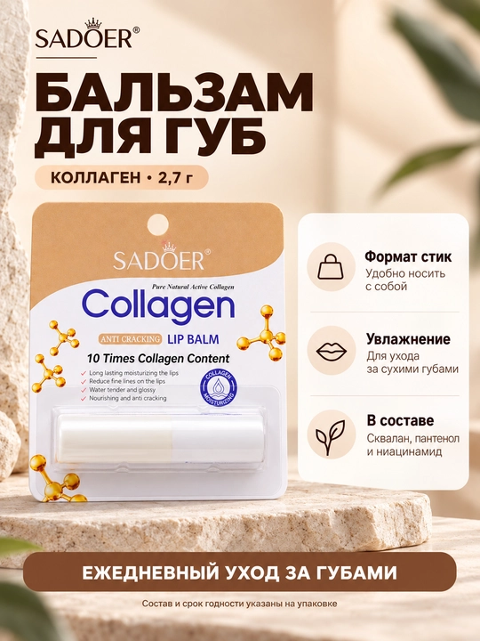 Бальзам для губ SADOER Collagen Anti-Cracking, 2.7 г - 