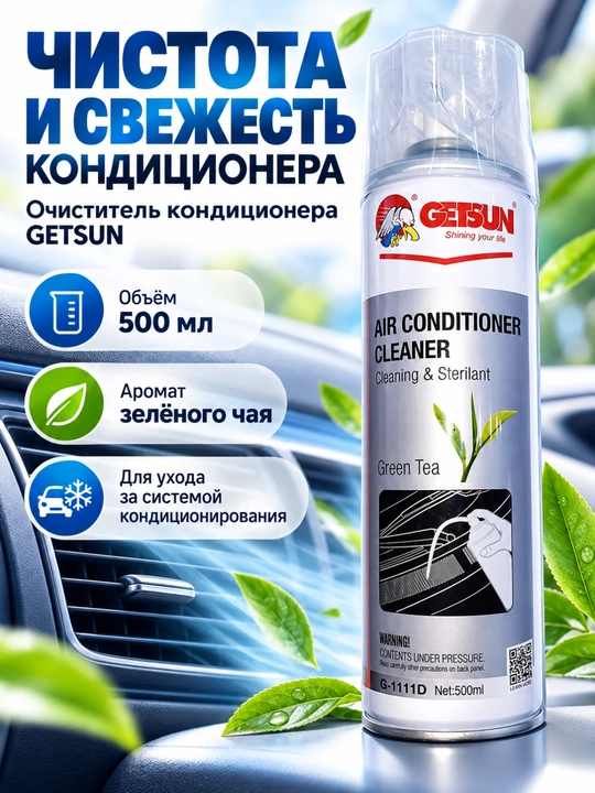 Средство для чистки и стерилизации кондиционеров Getsun 500 мл - 