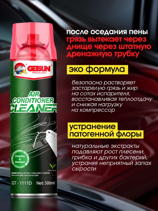 Средство для чистки и стерилизации кондиционеров Getsun 500 мл