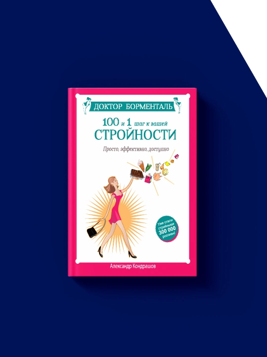 Доктор Борменталь. 100 и 1 шаг к вашей стройности. Просто, эффективно, доступно