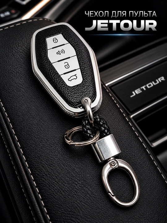 Чехол для автомобильного пульта JETOUR с карабином для ключей - 