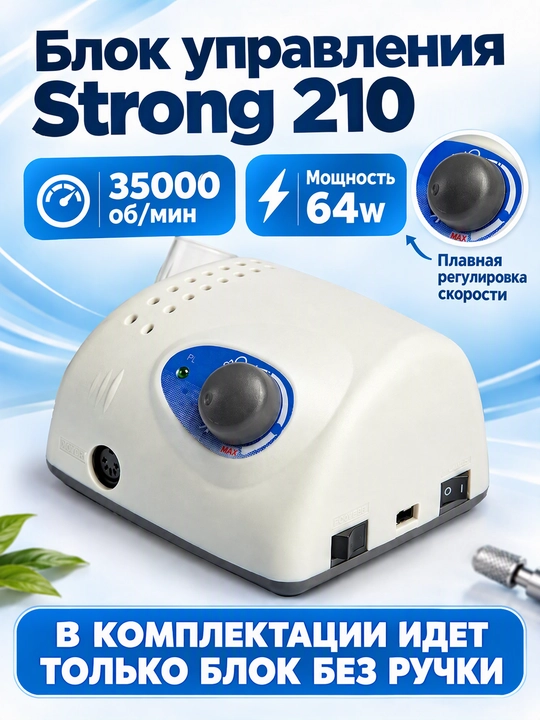 Аппарат для маникюра и педикюра Strong 210 / 105L, 64 Вт, 35 000 об/мин - 