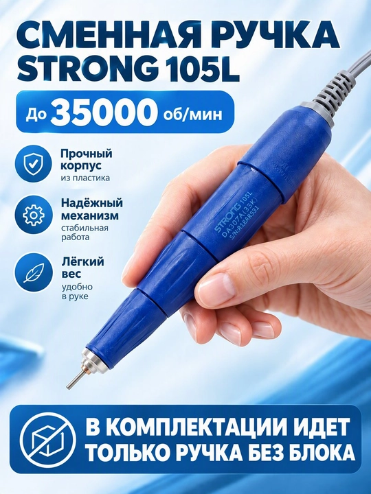 Аппарат для маникюра и педикюра Strong 210 / 105L, 64 Вт, 35 000 об/мин - 