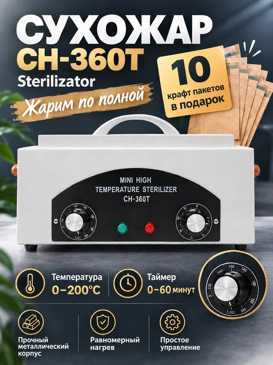 Сухожар для стерилизации маникюрных и медицинских инструментов, 300 Вт - 