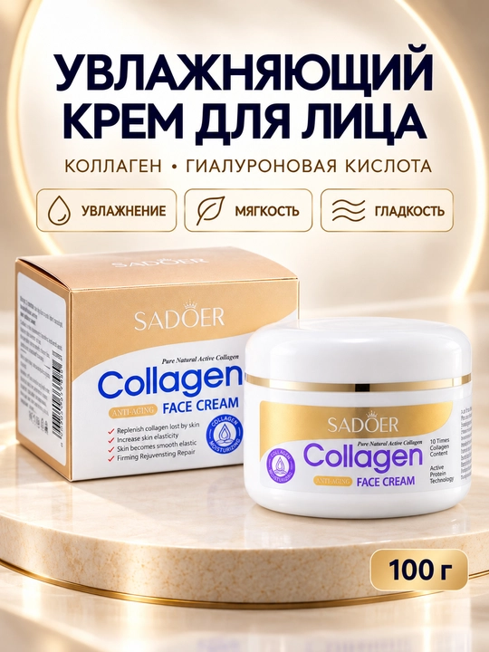 Kollagen va gialuron kislotali namlantiruvchi yuz kremi SADOER, 100 g - 