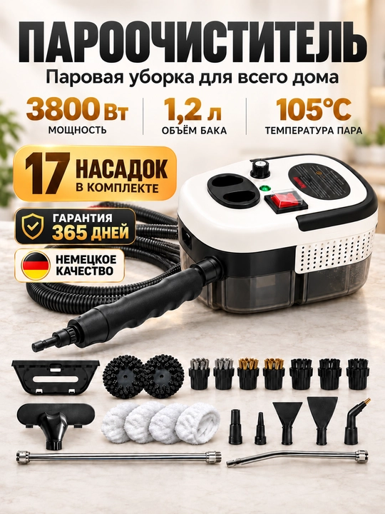 Пароочиститель, Универсальный (17 насадок)3200Вт мощный  для уборки дома - 