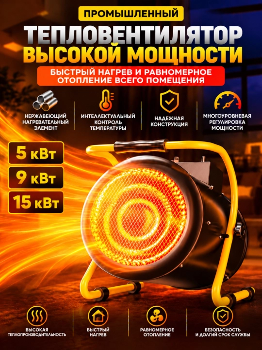 Ventilyatorli sanoat elektr issiqlik to‘pi, 5/9/15 kVt quvvatli, XG-D5 / XG-D9 / XG-D15 - 