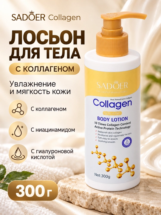 Увлажняющий лосьон для тела с коллагеном и ниацинамидом SADOER, 300 г - 