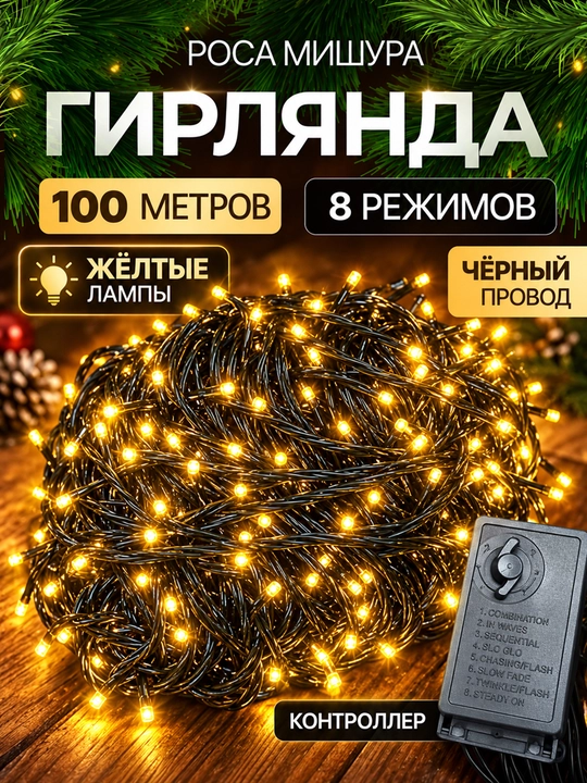 Girlyanda LED yangi yil uchun / bezak uchun, sariq chiroqli, 8 rejimli yonish,10 m / 100 m - 