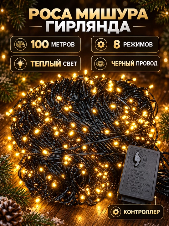 Girlyanda LED yangi yil uchun / bezak uchun, sariq chiroqli, 8 rejimli yonish,10 m / 100 m