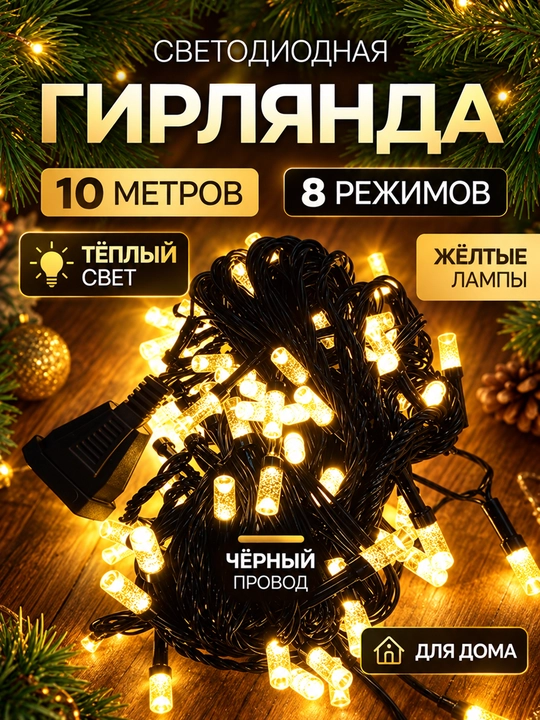 Girlyanda LED yangi yil uchun / bezak uchun, sariq chiroqli, 8 rejimli yonish,10 m / 100 m - 