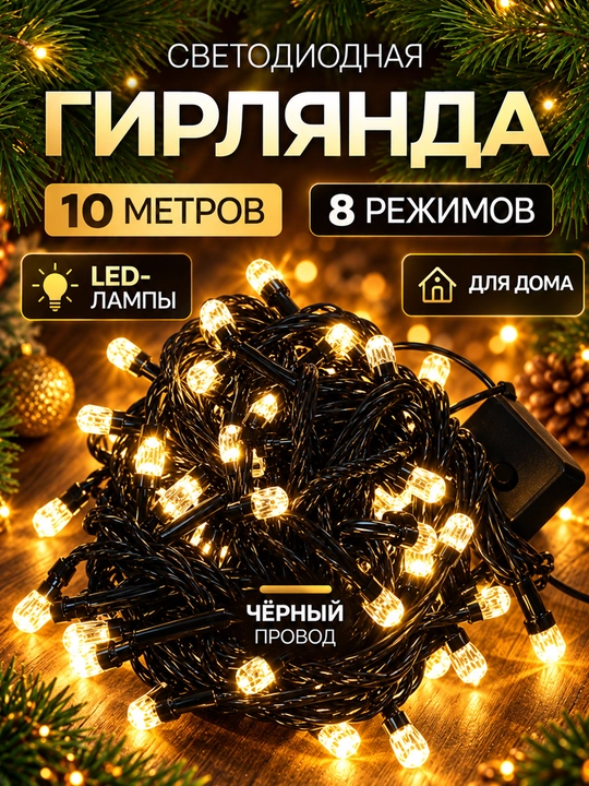 Girlyanda LED yangi yil uchun / bezak uchun, sariq chiroqli, 8 rejimli yonish,10 m / 100 m - 