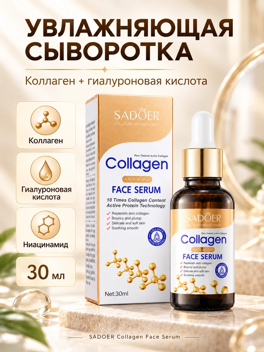 Сыворотка для лица увлажняющая с коллагеном и гиалуроновой кислотой SADOER, 30 мл - 