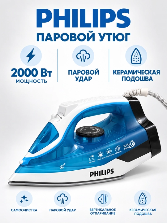 Dazmol PHILIPS  keramik tagli va o‘z-o‘zini tozalovchi 2000-2600W quvvatli bug‘ dazmoli - 
