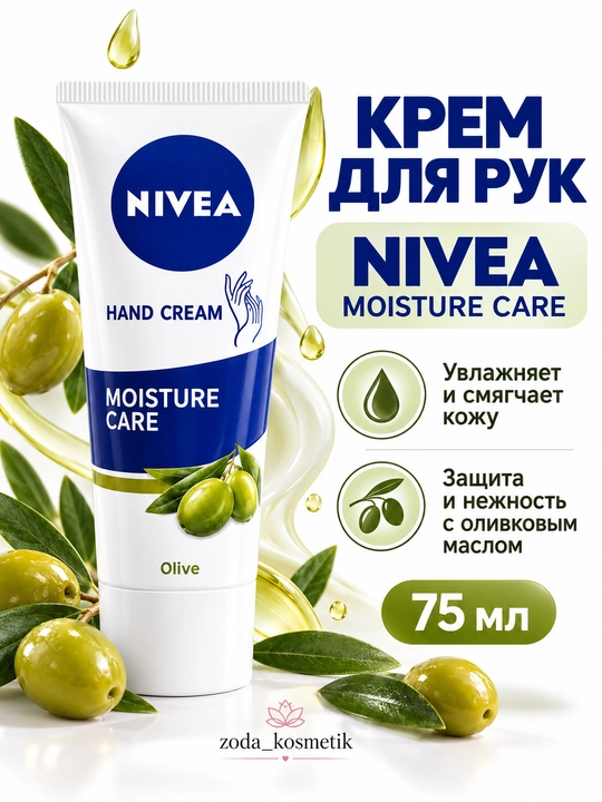 NIVEA Крем для рук увлажняющий, 75 мл - 