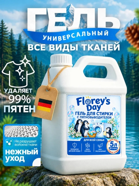 Гель для стирки Florey’s Day, с пятновыводителем, 5 л - 