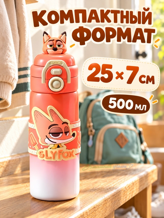 Термос «Зверополис» Slyfox Ник Уайлд, 500 мл