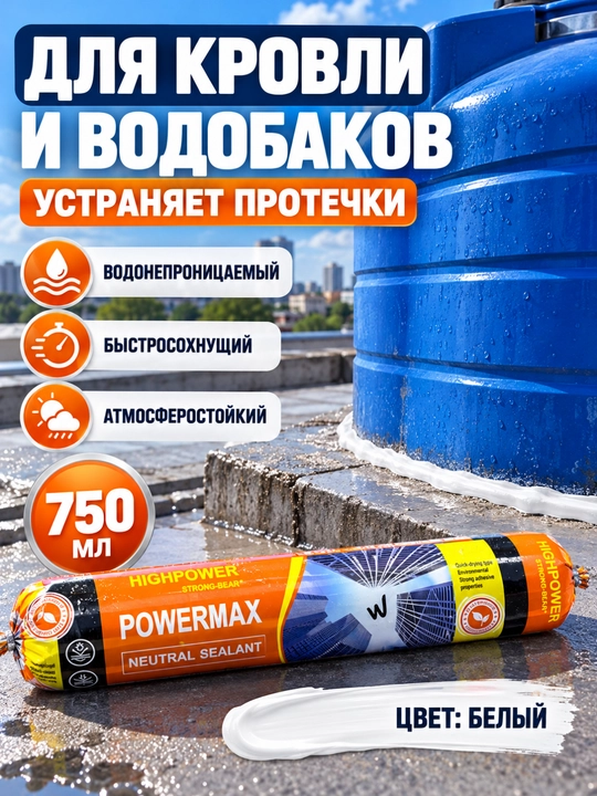 POWERMAX neytral silikon germetik 600 ml, choklar va tirqishlarni germetiklash uchun
