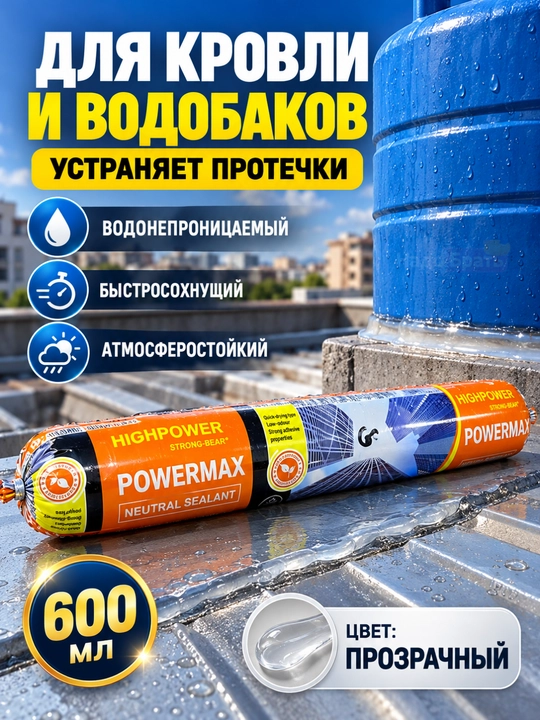 POWERMAX neytral silikon germetik 600 ml, choklar va tirqishlarni germetiklash uchun