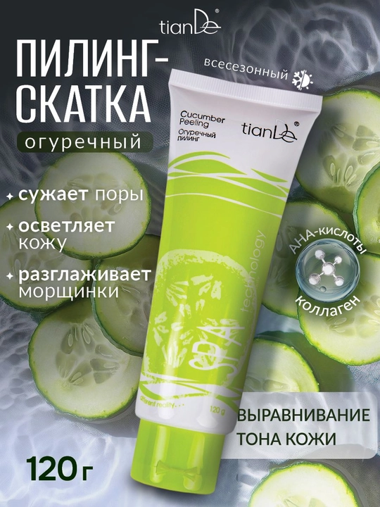 Огуречный отбеливающий пилинг  tianDe  SPA technology - 