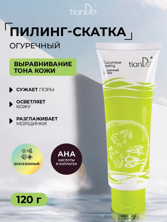 Огуречный отбеливающий пилинг  tianDe  SPA technology