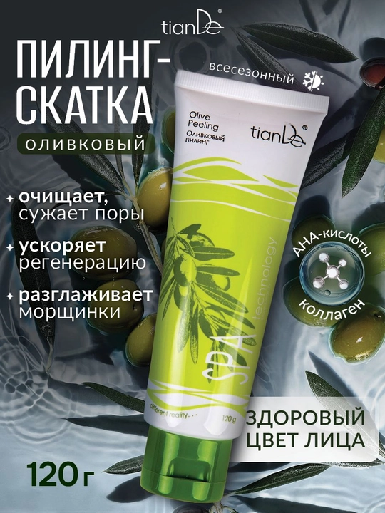 Пилинг скатка с АНА-кислотами Оливковый универсальный - 