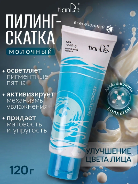 Молочный отбеливающий пилинг tianDe SPA technology - 