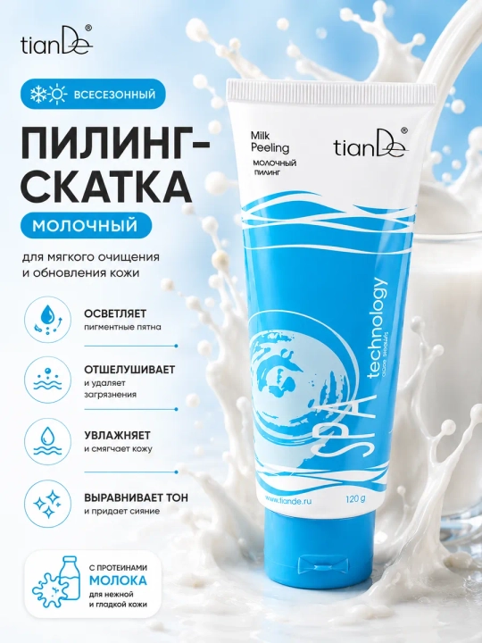 Молочный отбеливающий пилинг tianDe SPA technology