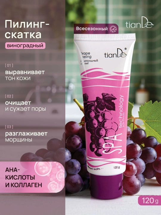 Пилинг скатка с АНА-кислотами Виноградный универсальный - 