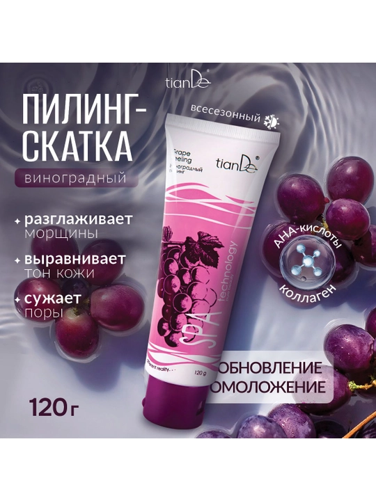 Пилинг скатка с АНА-кислотами Виноградный универсальный