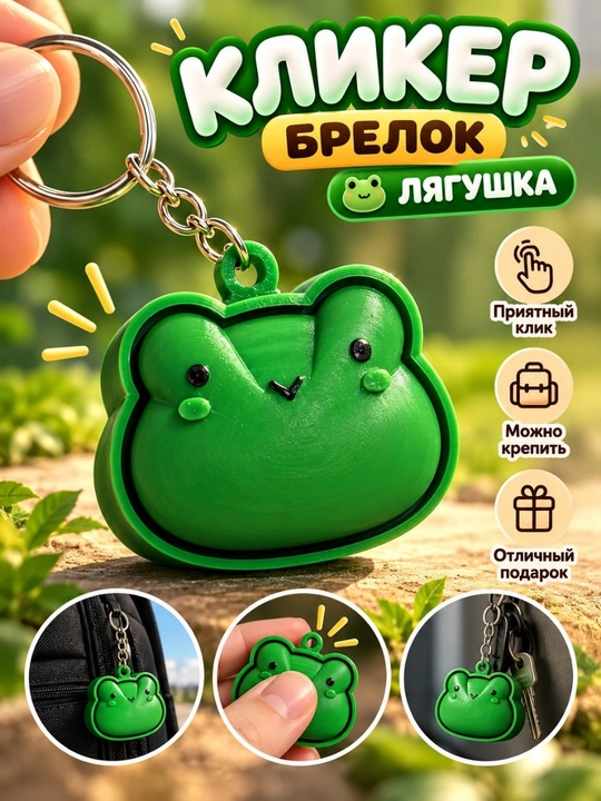 Кликер-брелок в виде головы лягушки для ключей, рюкзака и сумки, 1 шт, Malldy - 