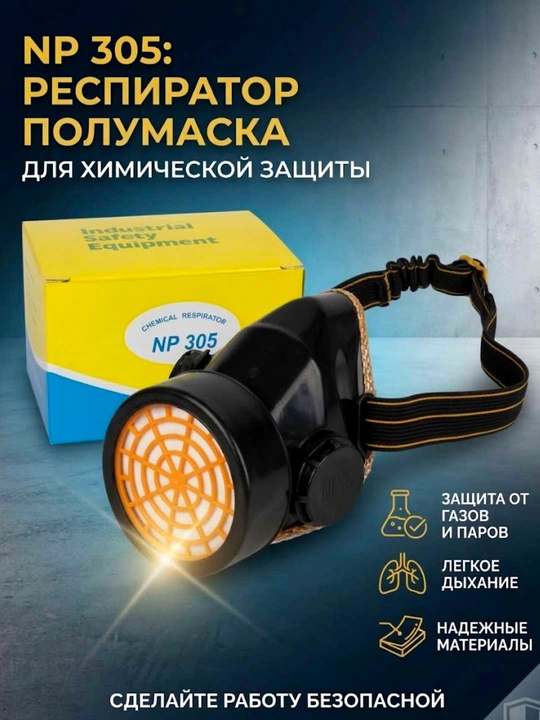 NP 305 nafas olish a’zolarini himoya qiluvchi respirator, yarim niqob, qora rang, sariq filtr (1 ta filtr) - 