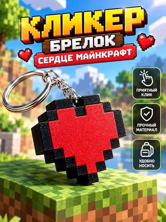 Кликер-брелок в виде пиксельного сердца для ключей, рюкзака и сумки, 1 шт, Malldy - 