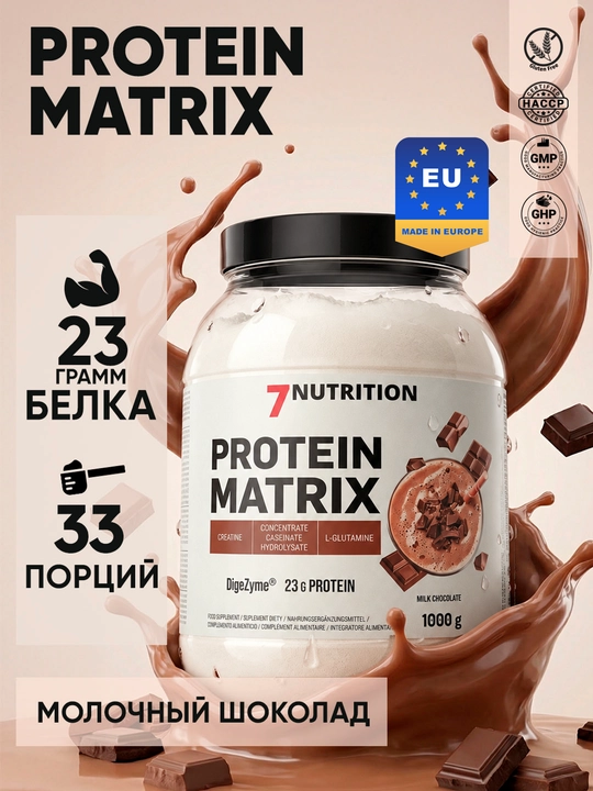 7Nutrition Protein Matrix 1000 г, многокомпонентный протеин с глютамином и креатином - 