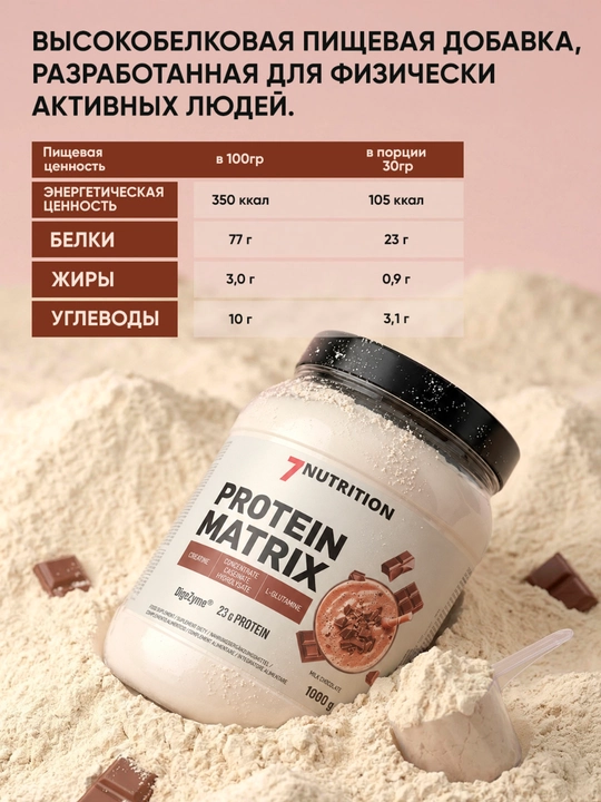 7Nutrition Protein Matrix 1000 g, glutamin va kreatinli ko‘p komponentli protein