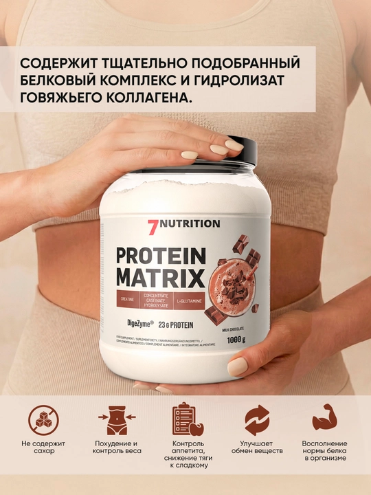 7Nutrition Protein Matrix 1000 g, glutamin va kreatinli ko‘p komponentli protein