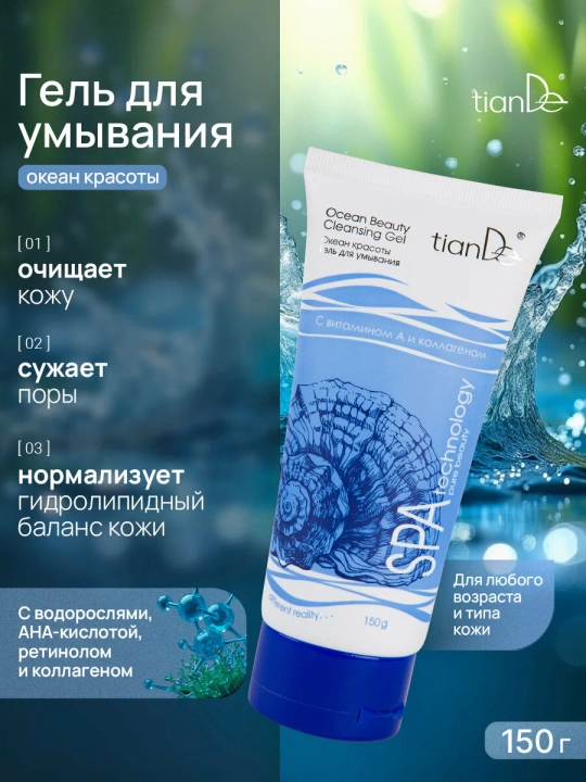 Гель для умывания "Океан красоты" с витамином А и коллагеном - 