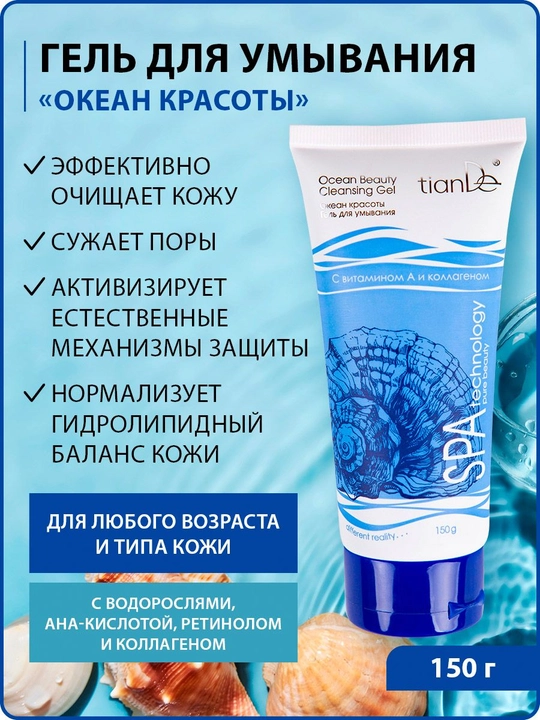 Гель для умывания "Океан красоты" с витамином А и коллагеном