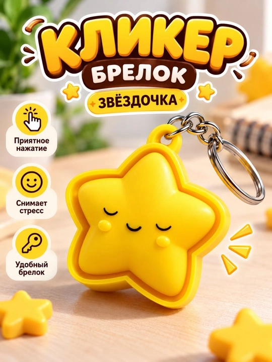 Кликер-брелок в виде улыбающейся звёздочки для ключей, рюкзака и сумки, 1 шт, Malldy - 